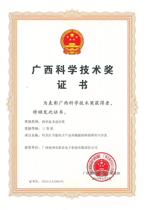 2015年4月中国科学技术三等奖