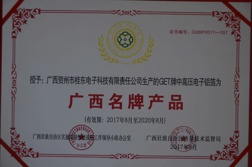 2017年8月获得“广西名牌产品”证书