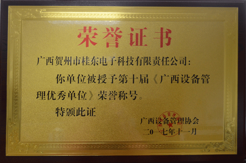 2017年11月授予第十届《广西设备管理优秀单位》荣誉称号