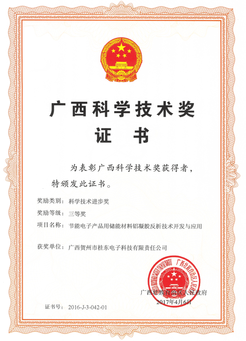 2017年4月获得广西科学技术将“三等奖”证书