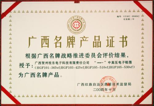 2004年 2004年度广西名牌产品证书