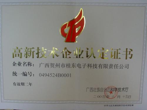 2004年 高新技术企业认定证书