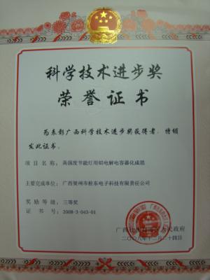 2008年 2008年度广西区科学技术进步三等奖