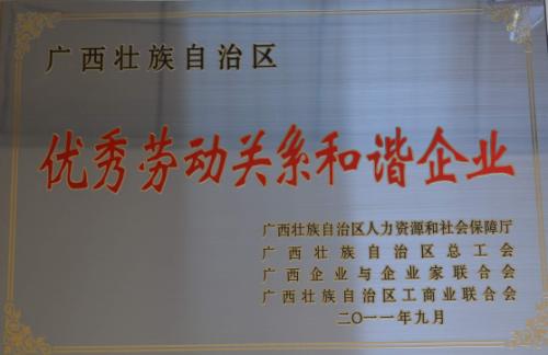 2011年 广西优秀劳动关系和谐企业(奖牌)